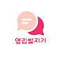 옆집썰지기
