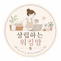 살림하는 워킹맘