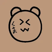 くまのすけ