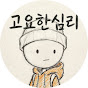 고요한심리