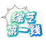 u_adK-GZjpM-channel-avatar-综艺第一线