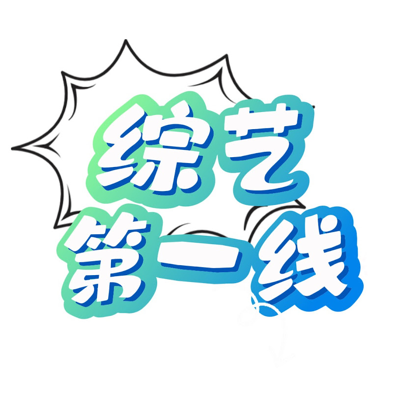 综艺第一线 Logo