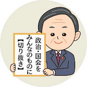 国会・政治をみんなのものに【切り抜き】