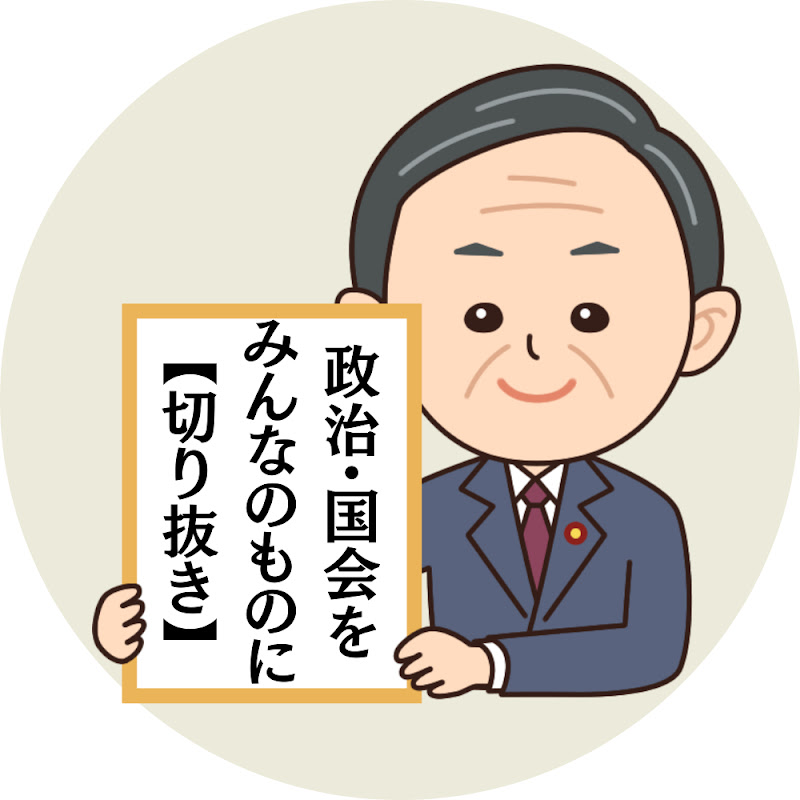国会・政治をみんなのものに【切り抜き】