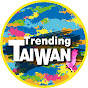 潮台灣Trending Taiwan