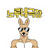 8SBwBQ7FU8k-channel-avatar-노루네극장