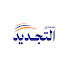 VZlD94tiP7Y-channel-avatar-منتدى التجديد