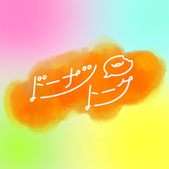 ドーナツトークチャンネル【CBCテレビ公式】