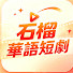 8EY2qb2P_50-channel-avatar-石榴華語短劇
