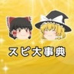 ゆっくりスピリチュアル大事典