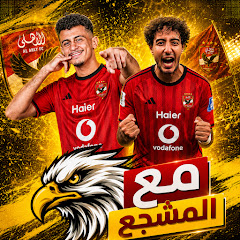 مع المشجع