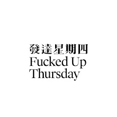 發達星期四Fucked Up Thursdayアイコン画像