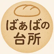 ばぁばの台所-初めてでも簡単おうちパン