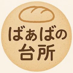 ばぁばの台所-初めてでも簡単おうちパン