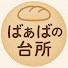 qa96OUTYekc-channel-avatar-ばぁばの台所-初めてでも簡単おうちパン
