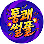 통쾌썰풀