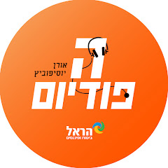 פודקאסט הפודיום