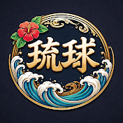 琉球
