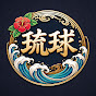 琉球