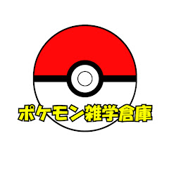 ポケモン雑学倉庫