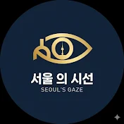 서울 의 시선
