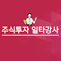주식일타강사