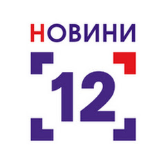 Логотип каналу Новини - 12 Канал