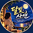 aPBfATgyN1Q-channel-avatar-달빛사연