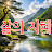 @삶의지혜3-a