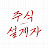 @주식설계자