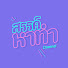DUv6HQKbKP0-channel-avatar-สรรค์หาทำ - SUNHATUM