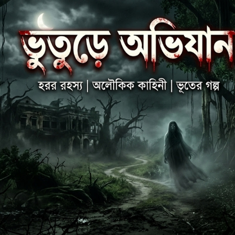 Hire Bangla bhoutik099 — Kids & Family YouTube creator for sponsorships