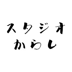 スタジオからし