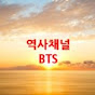 역사채널BTS