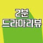 2분드라마리뷰