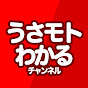 うさモトチャンネル