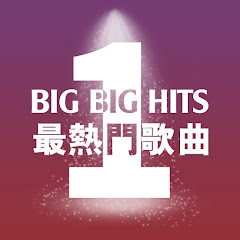 Big Big Hits - 最熱門歌曲