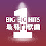 QcZc_tRzgow-channel-avatar-Big Big Hits - 最熱門歌曲