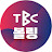 TBC 볼링