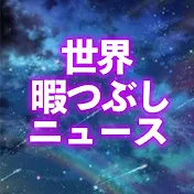 世界暇つぶしニュース