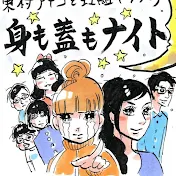 東村アキコと虹組キララの身も蓋もナイト
