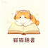tVYKkS9KmGg-channel-avatar-貓貓聽書