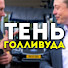 jcDs2Ha5eiY-channel-avatar-Тень Голливуда