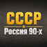 hm5Pu64rBC0-channel-avatar-Россия 90х