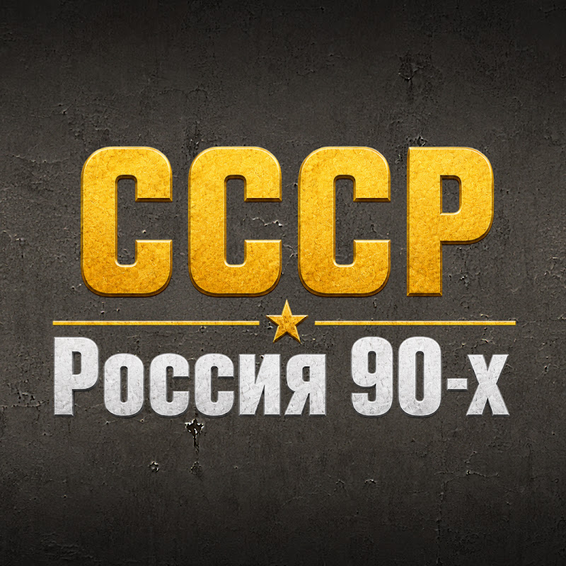 Россия 90х