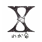 Xわが命TV