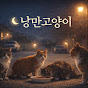 낭만고양이TV
