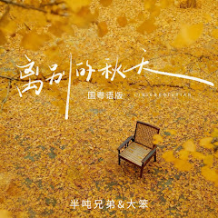 半吨兄弟 - Topicアイコン画像