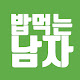 밥 먹는 남자 [Eating guy]