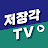 저장각TV